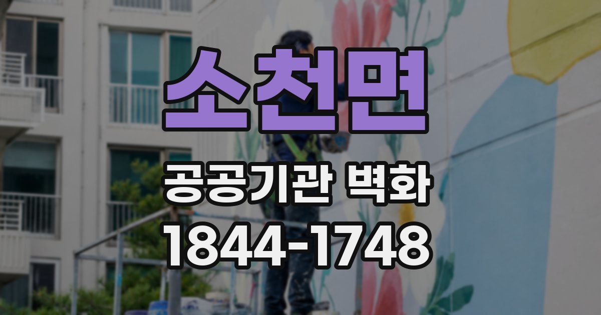 소천면 공공기관 벽화