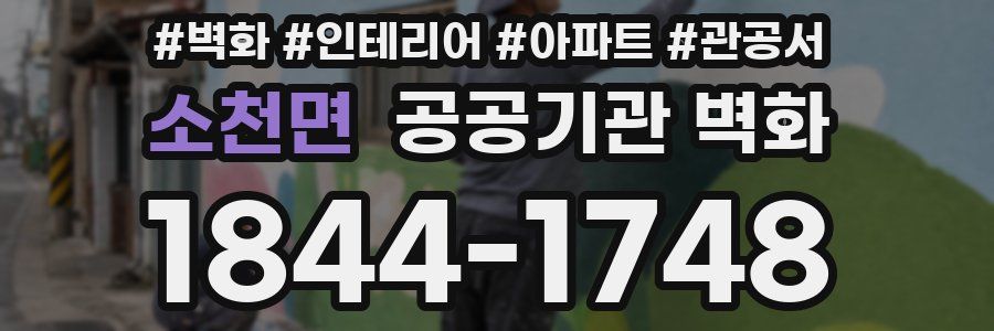 소천면 공공기관 벽화