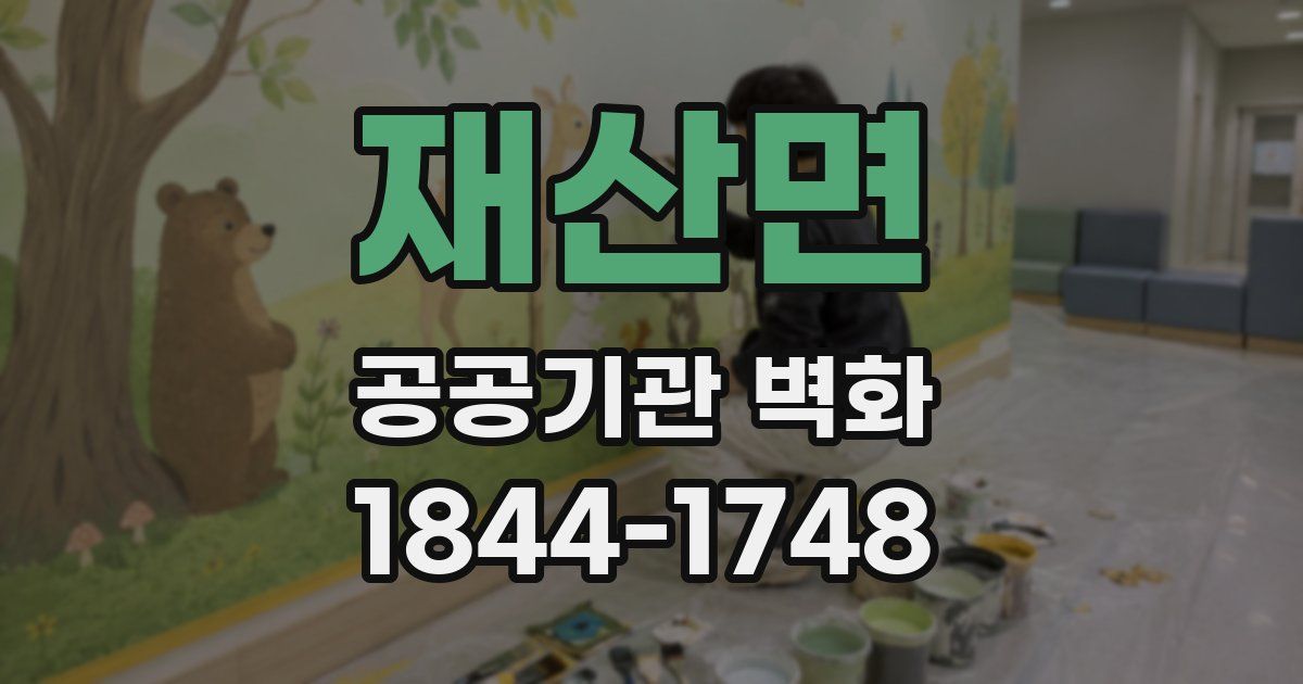 재산면 공공기관 벽화
