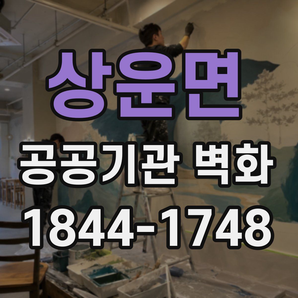 상운면 공공기관 벽화