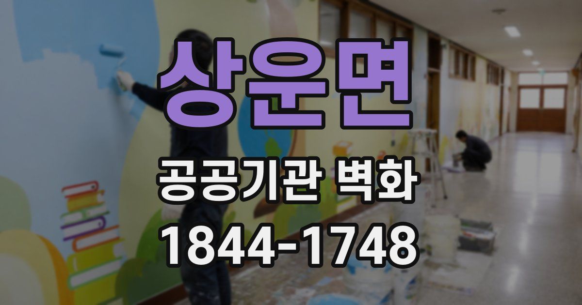 상운면 공공기관 벽화