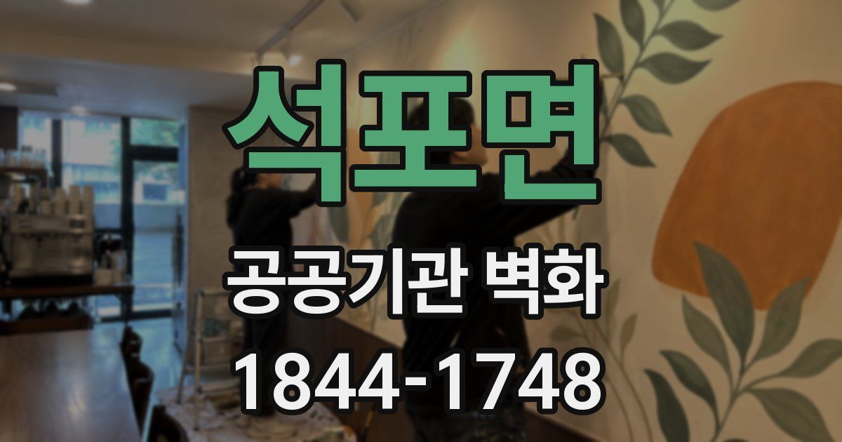 석포면 공공기관 벽화