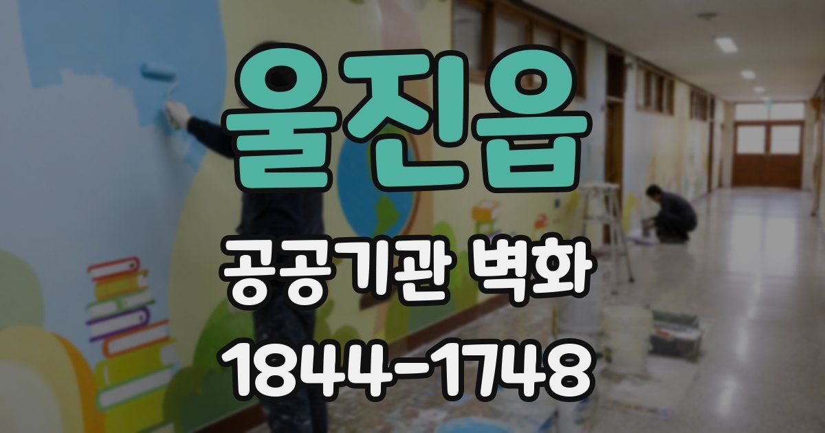 울진읍 공공기관 벽화