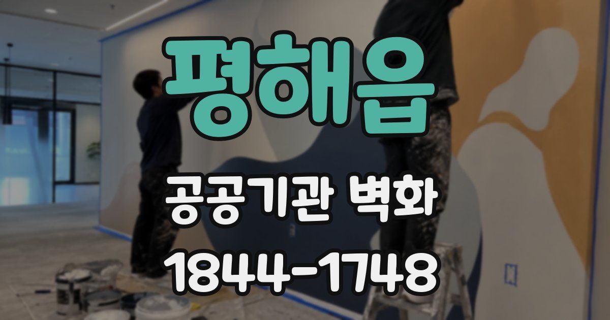 평해읍 공공기관 벽화