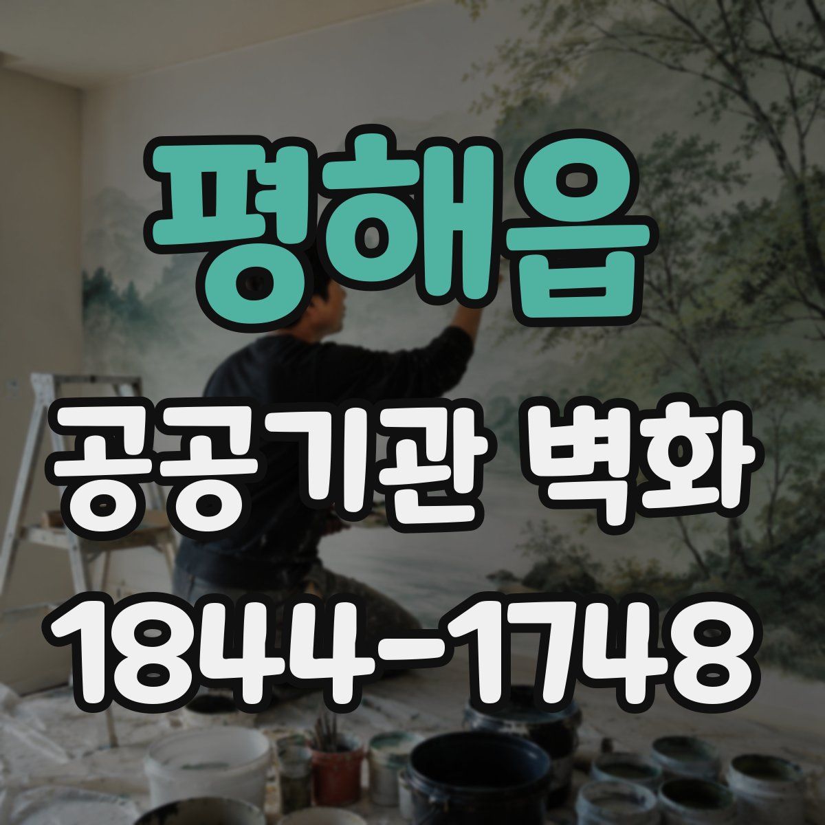 평해읍 공공기관 벽화