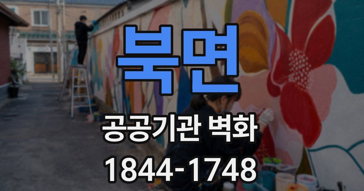 북면 공공기관 벽화