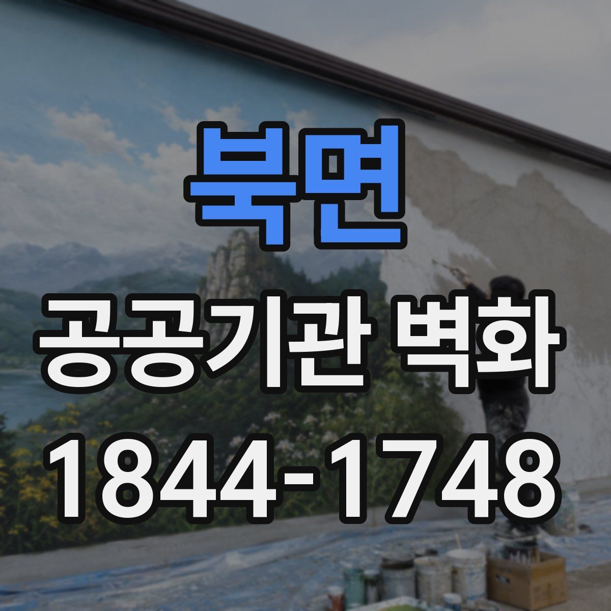 북면 공공기관 벽화