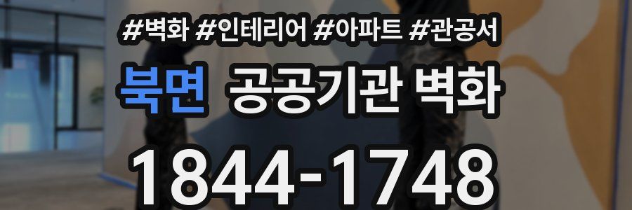 북면 공공기관 벽화