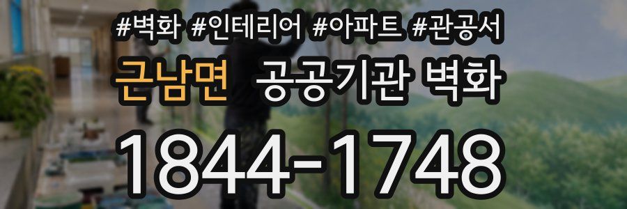 근남면 공공기관 벽화
