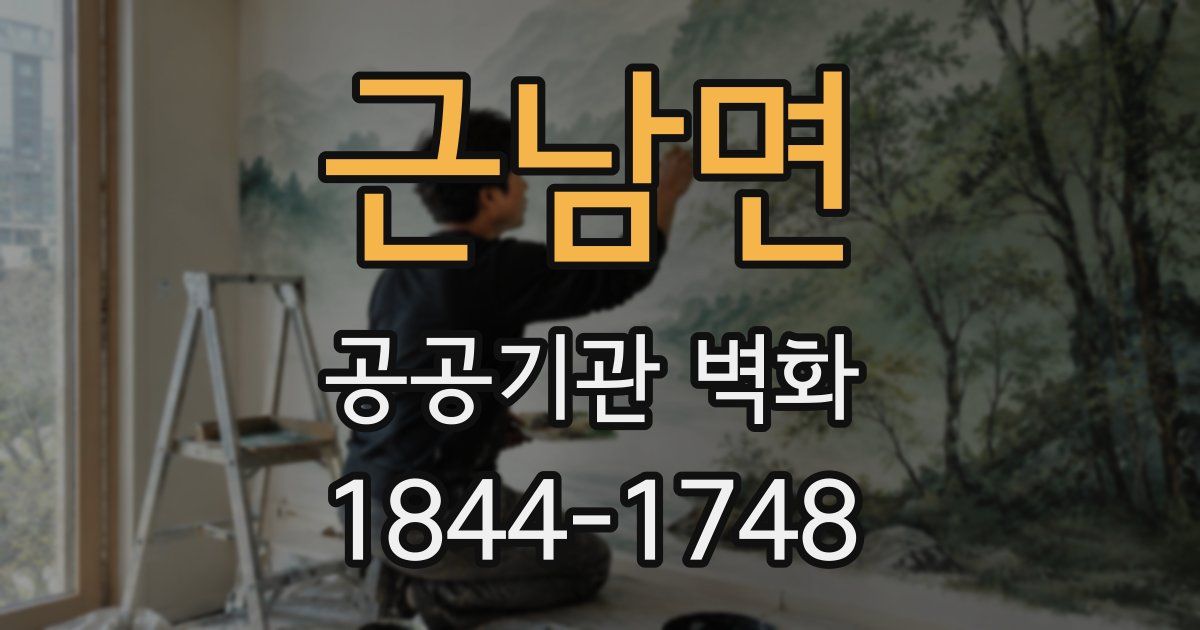 근남면 공공기관 벽화
