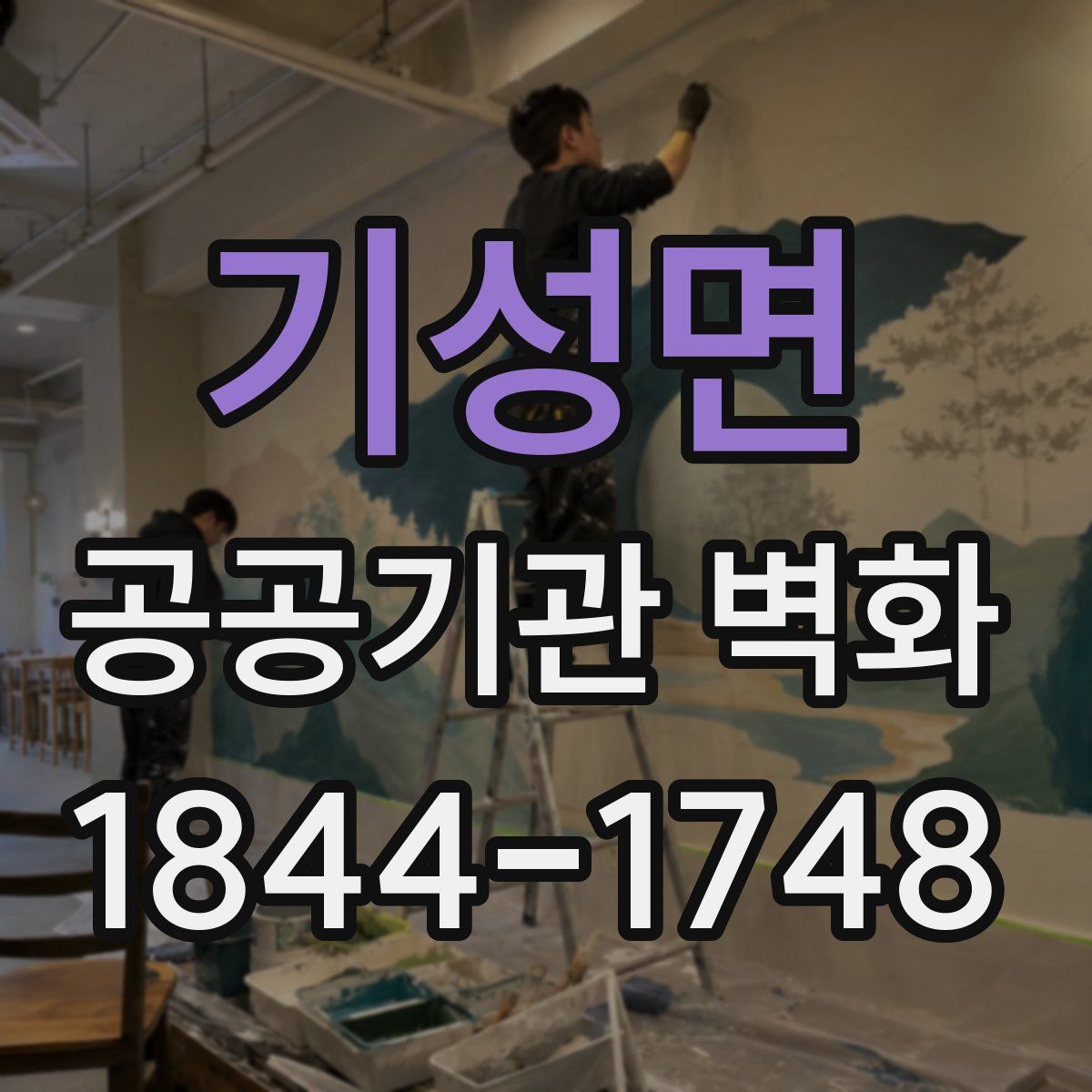 기성면 공공기관 벽화