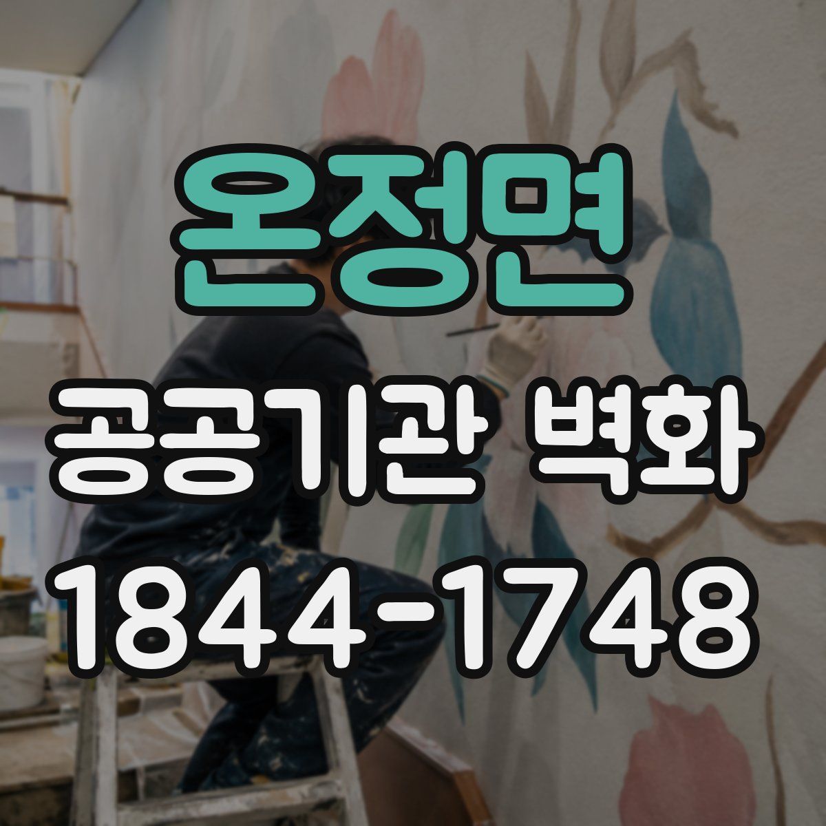온정면 공공기관 벽화