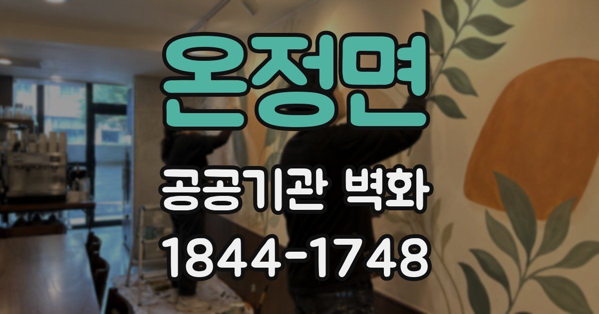 온정면 공공기관 벽화