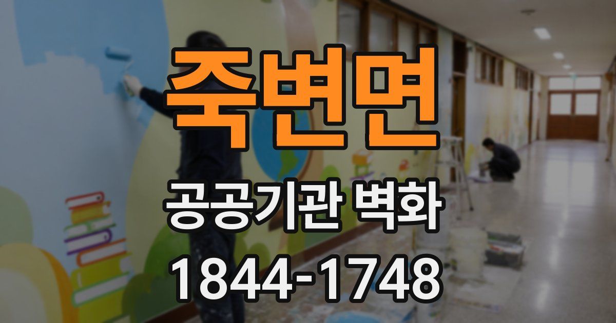 죽변면 공공기관 벽화