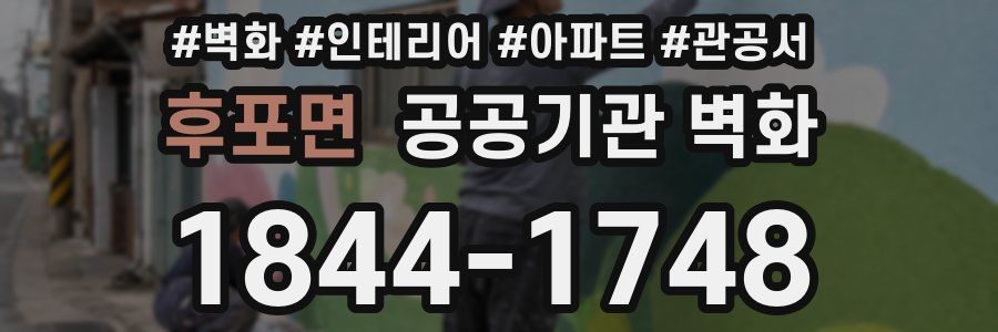 후포면 공공기관 벽화
