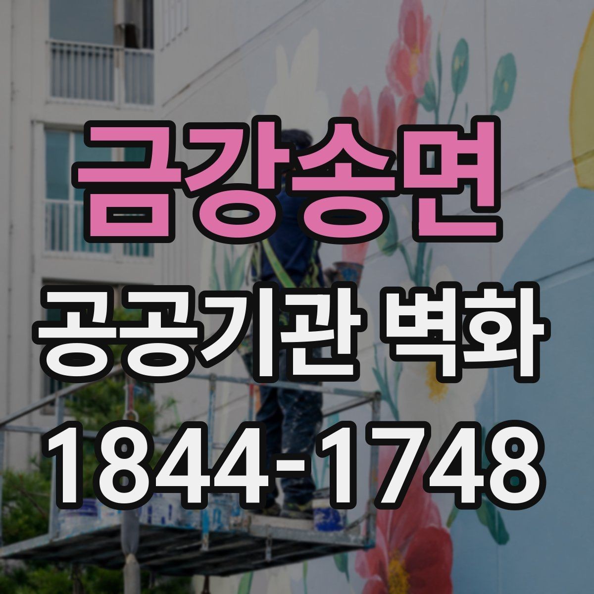 금강송면 공공기관 벽화 훼손을 줄이는 코팅 방식 살펴보기