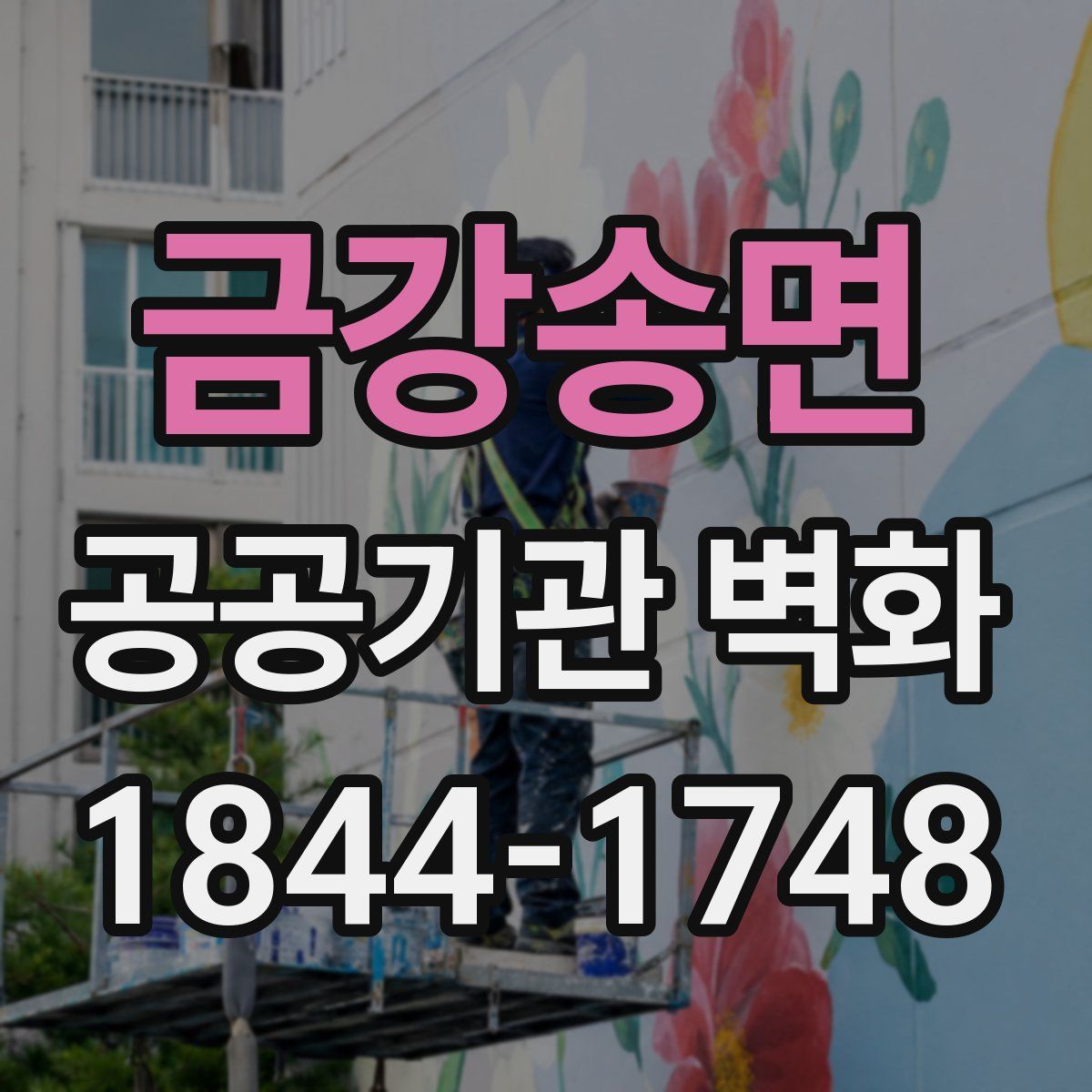 금강송면 공공기관 벽화