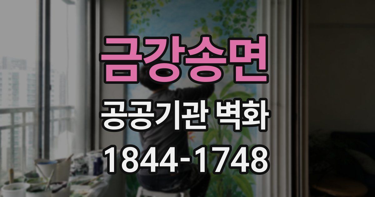 금강송면 공공기관 벽화