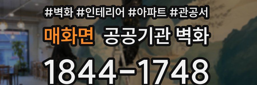 매화면 공공기관 벽화