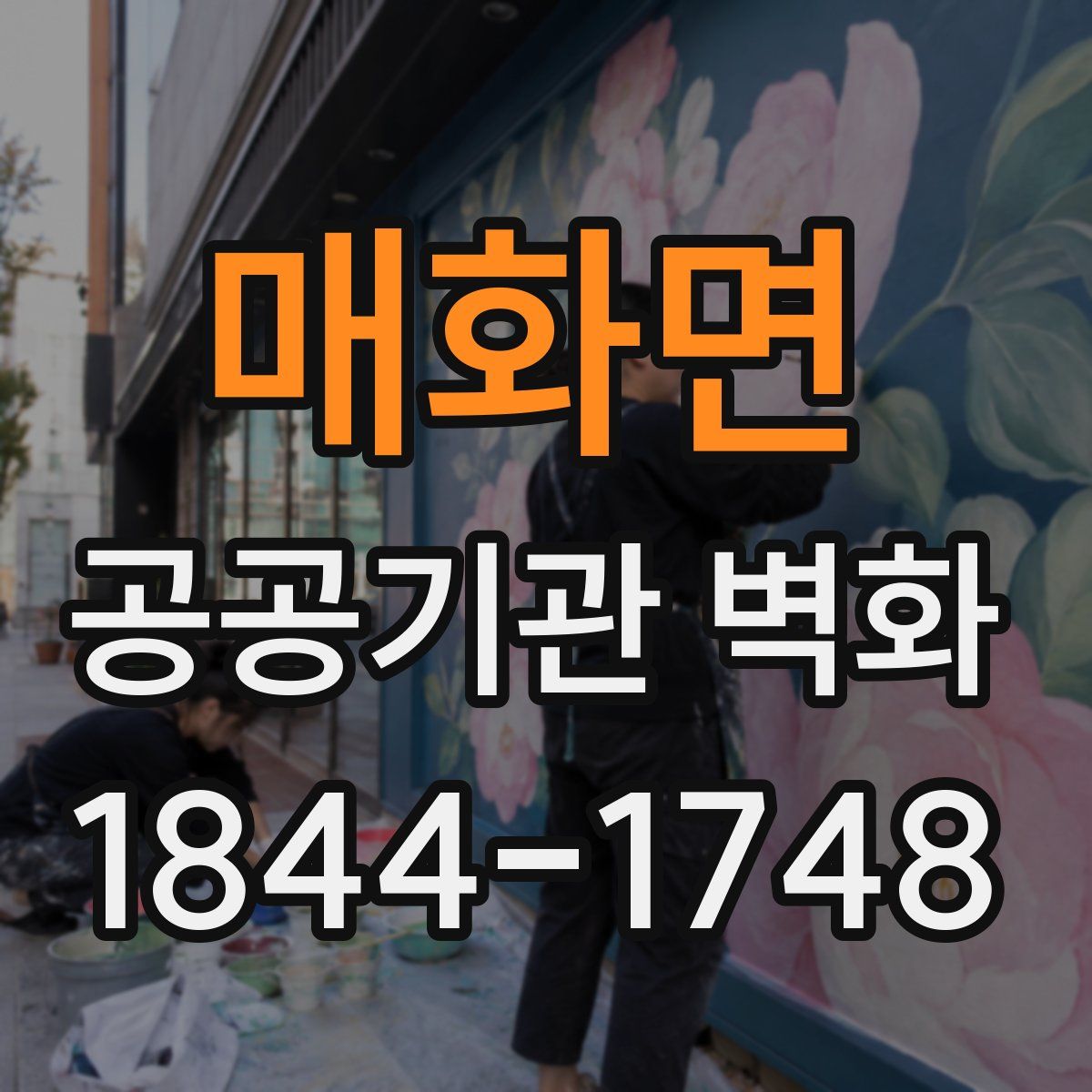 매화면 공공기관 벽화