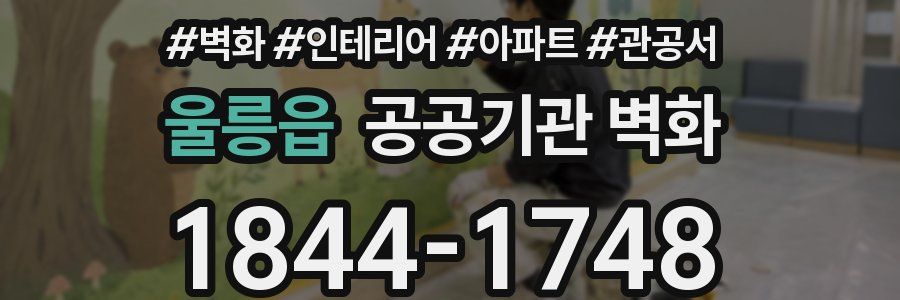 울릉읍 공공기관 벽화