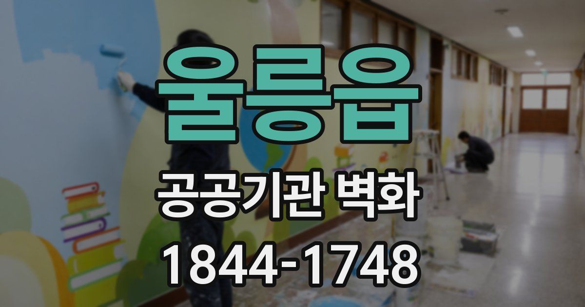 울릉읍 공공기관 벽화