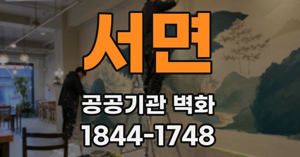 서면 공공기관 벽화