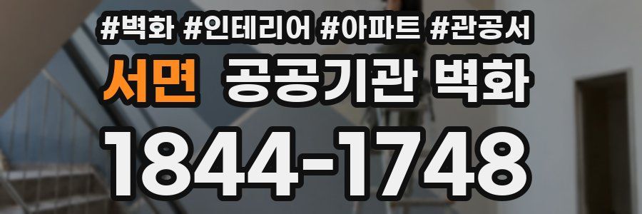 서면 공공기관 벽화