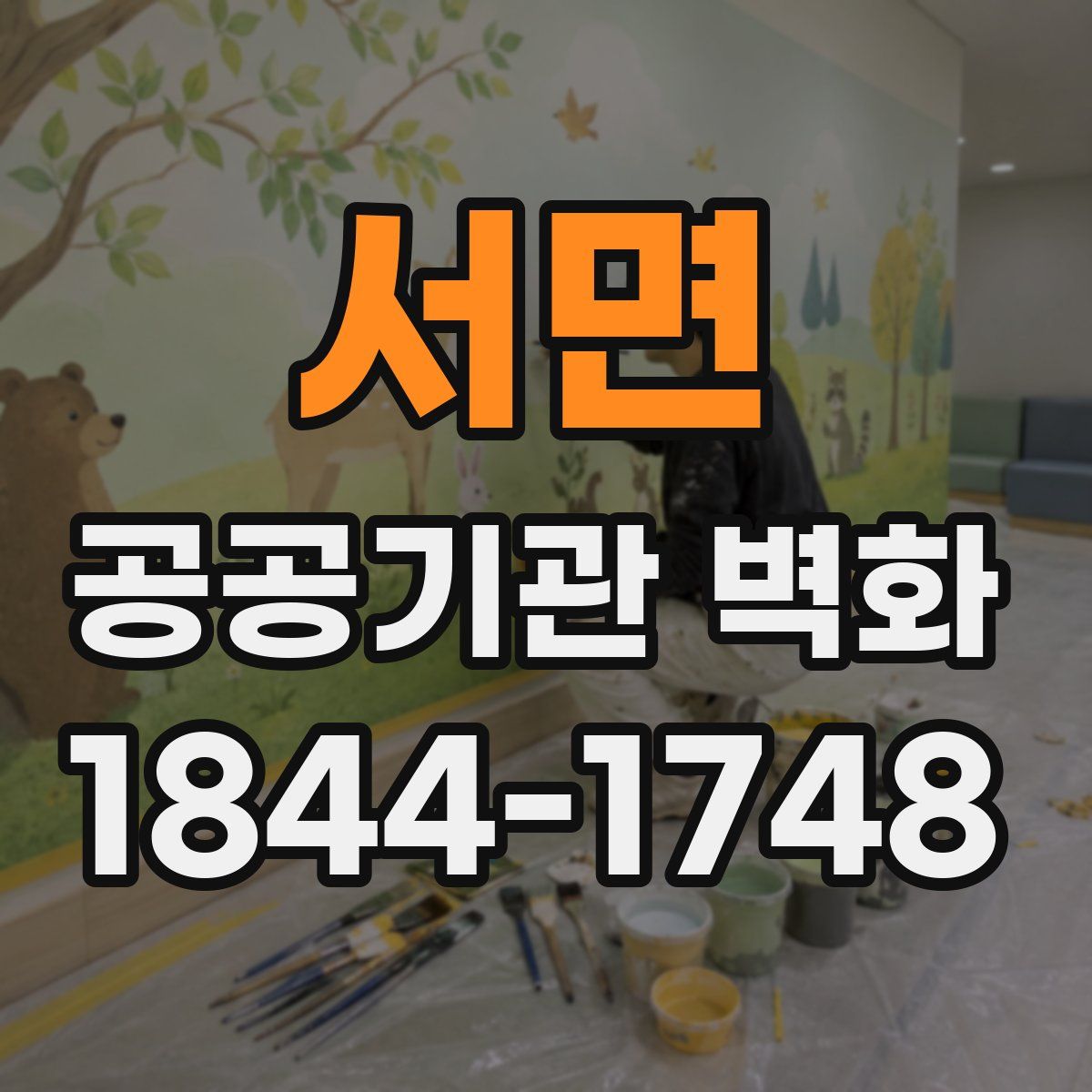 서면 공공기관 벽화