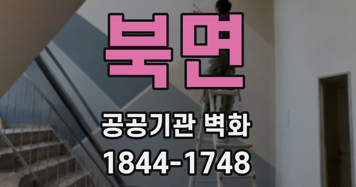 북면 공공기관 벽화