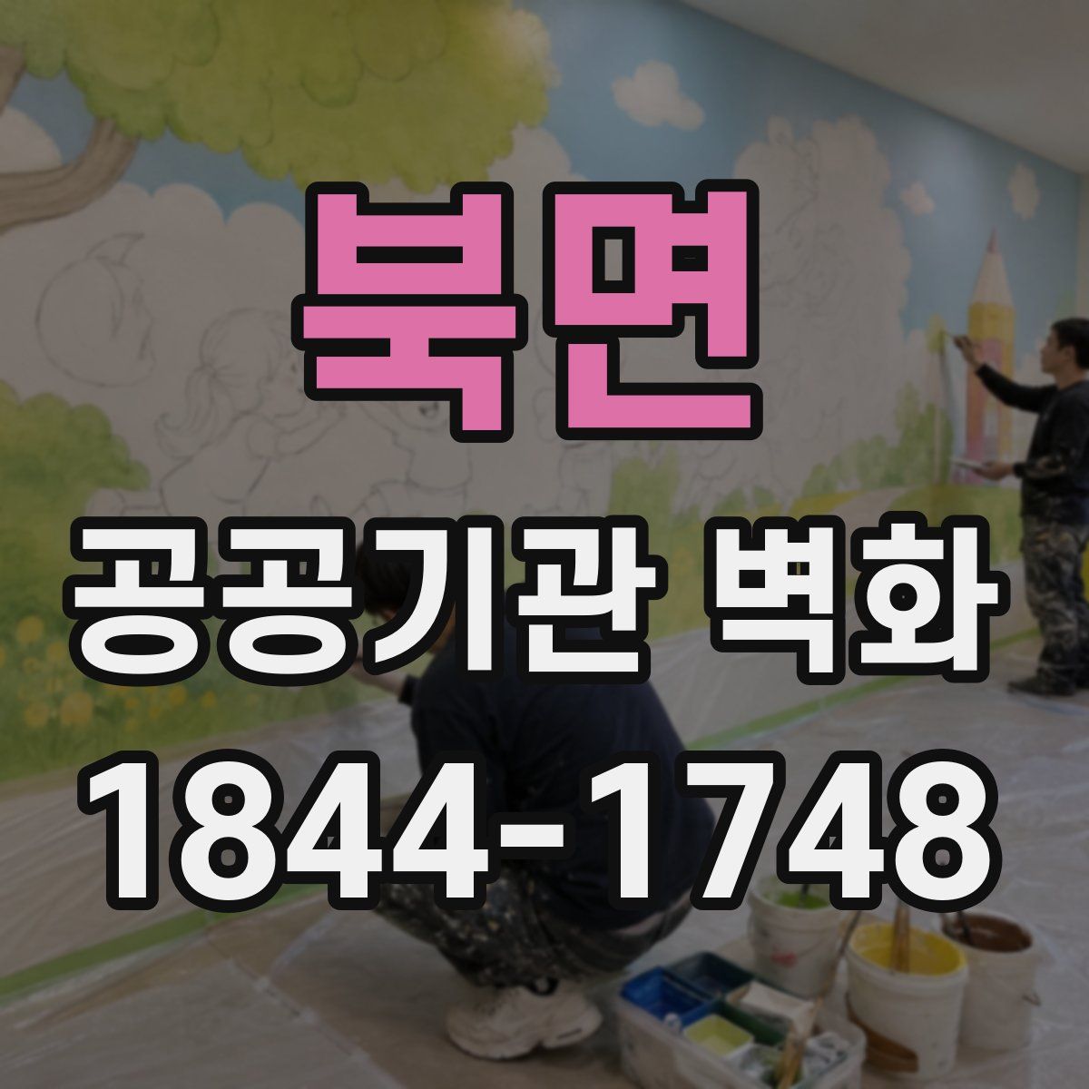 북면 공공기관 벽화