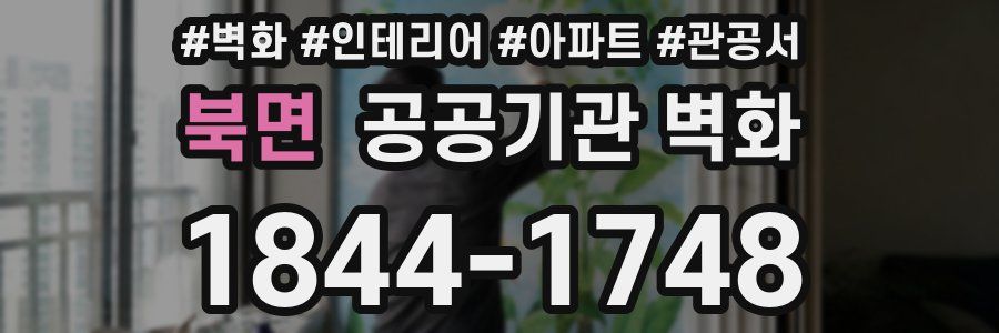 북면 공공기관 벽화
