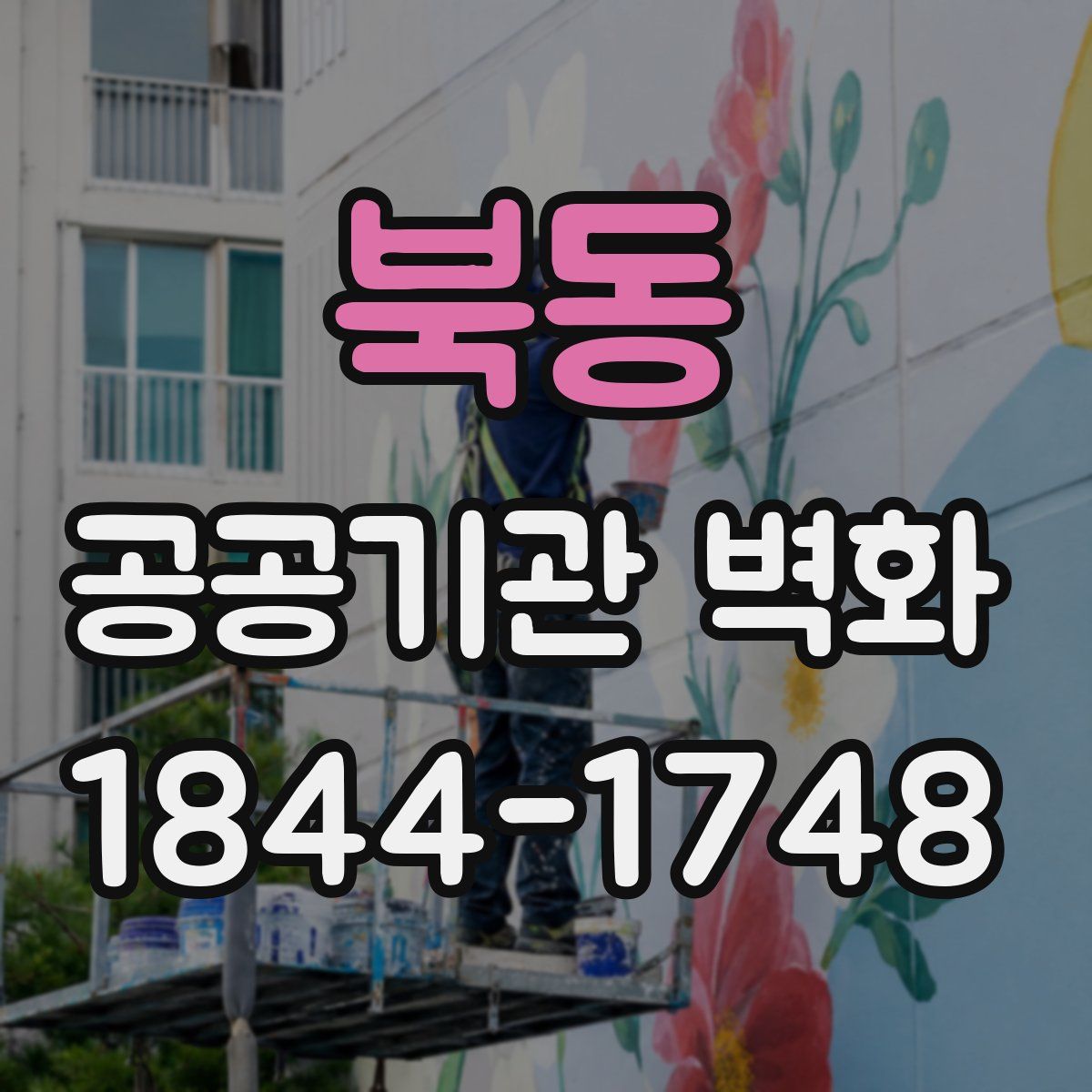 북동 공공기관 벽화