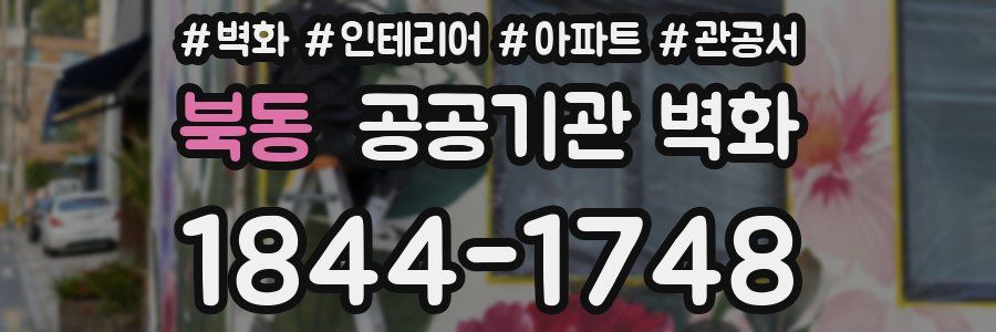 북동 공공기관 벽화