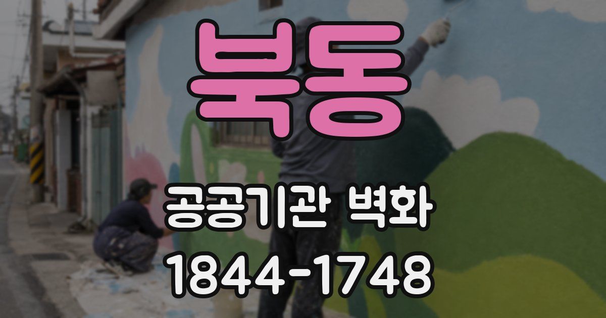 북동 공공기관 벽화