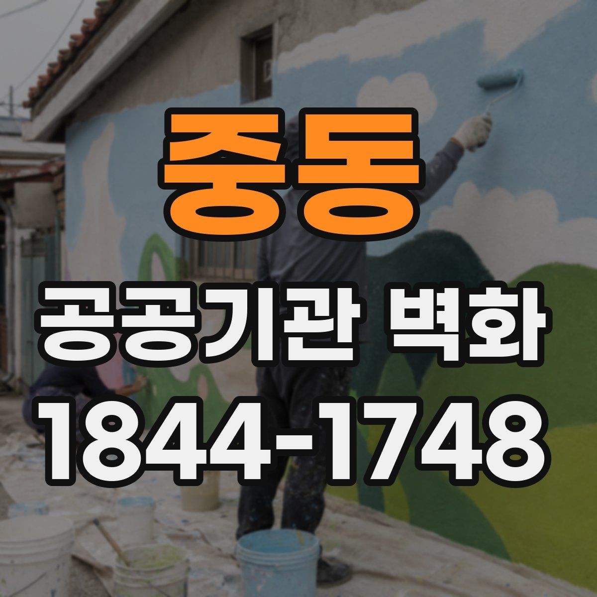 중동 공공기관 벽화 이용자 동선을 따라 배치하는 시각 요소