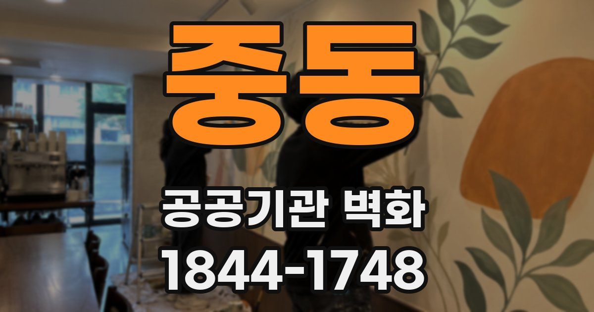 중동 공공기관 벽화
