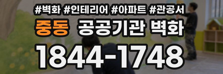 중동 공공기관 벽화