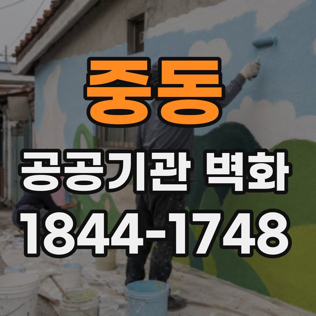 중동 공공기관 벽화