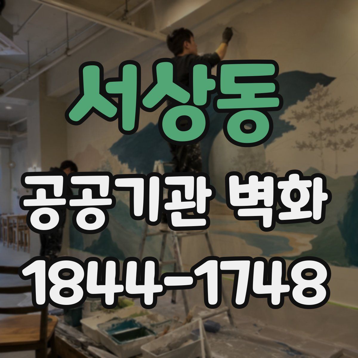 서상동 공공기관 벽화