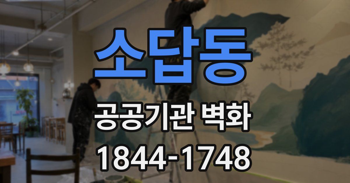소답동 공공기관 벽화