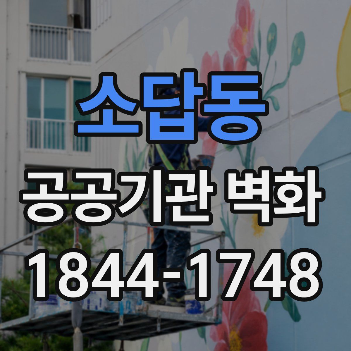 소답동 공공기관 벽화