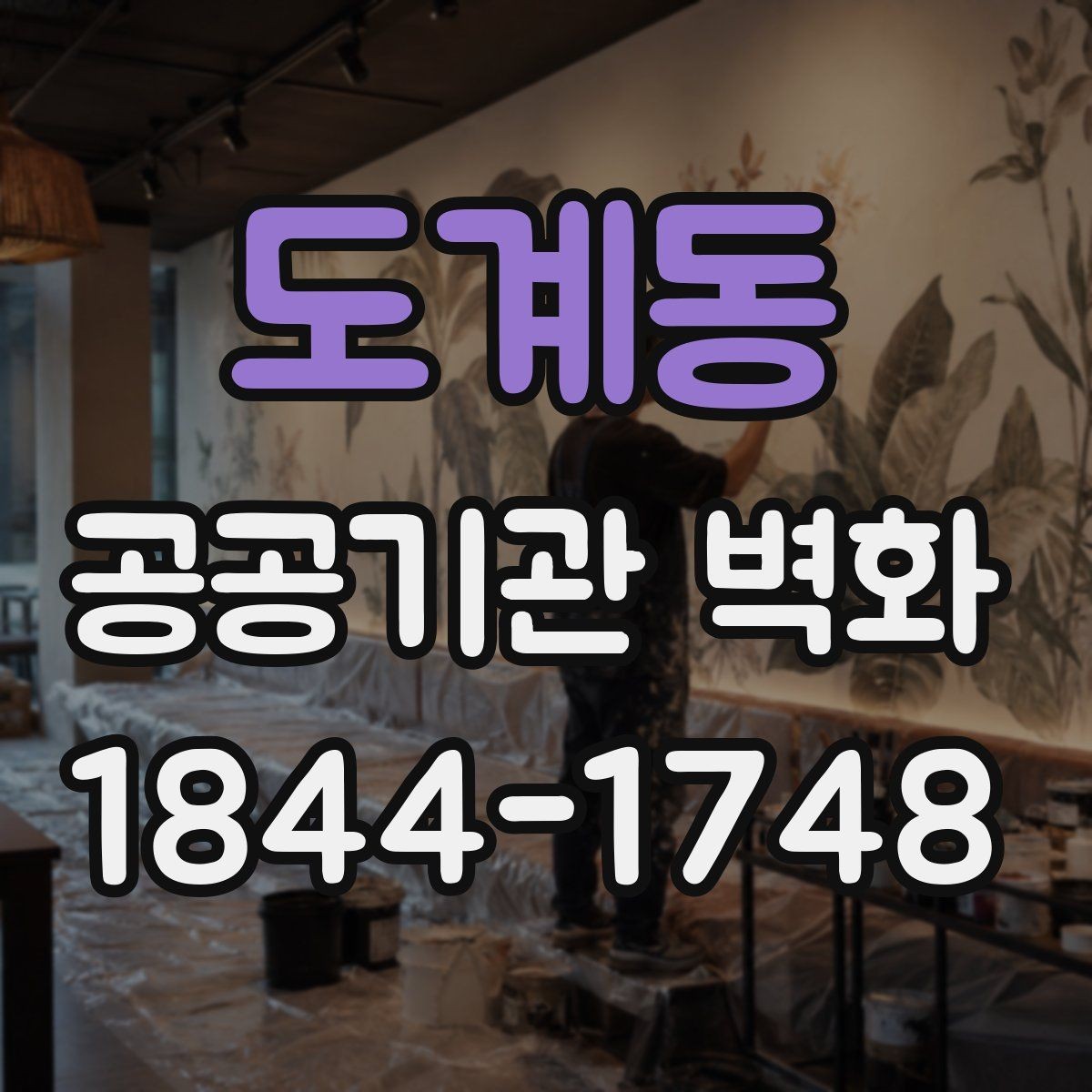 도계동 공공기관 벽화 실내 벽면과 외벽 시공 차이 정리