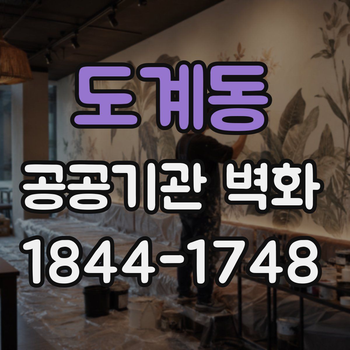 도계동 공공기관 벽화