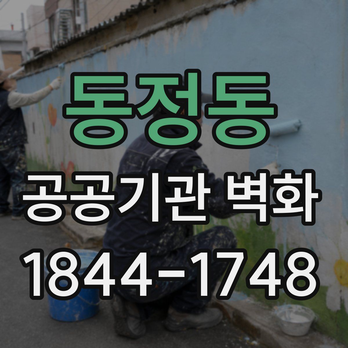 동정동 공공기관 벽화
