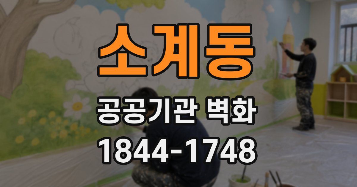 소계동 공공기관 벽화
