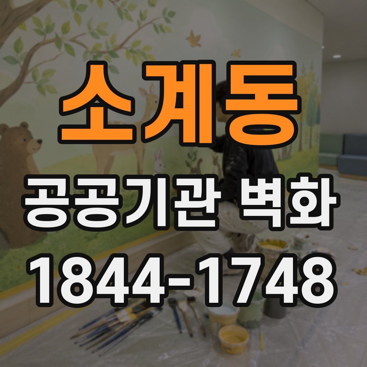 소계동 공공기관 벽화