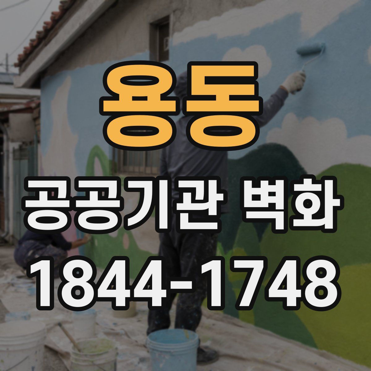 용동 공공기관 벽화