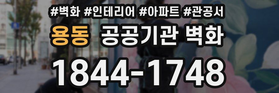 용동 공공기관 벽화