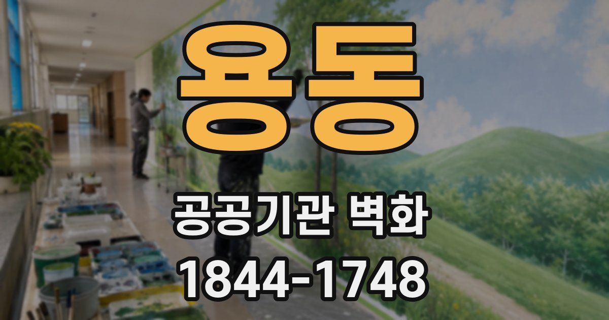 용동 공공기관 벽화